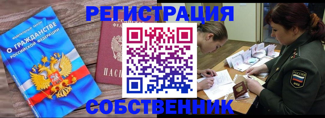 прописка от собственника в Партизанске