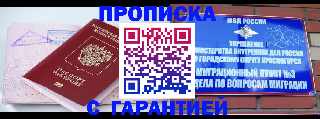 прописка законно в Партизанске
